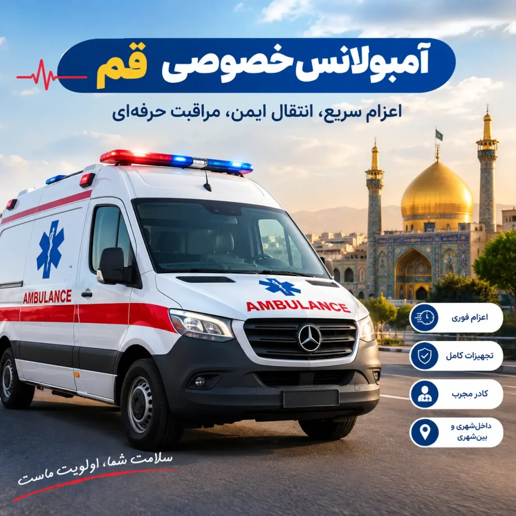 آمبولانس خصوصی قم