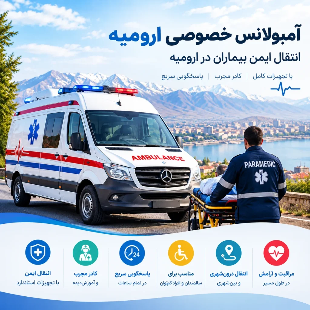 آمبولانس خصوصی ارومیه
